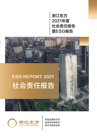浙江東方2021年度環(huán)境、社會及治理（ESG）報(bào)告