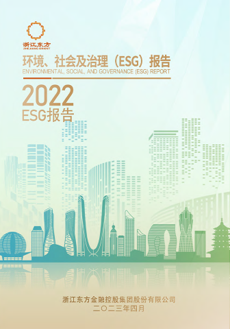 浙江東方2022年度環(huán)境、社會及治理（ESG）報(bào)告