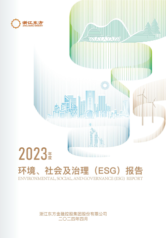 浙江東方2023年度環(huán)境、社會及治理（ESG）報(bào)告