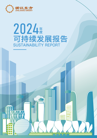 浙江東方2024年度環(huán)境、社會及治理（ESG）報(bào)告
