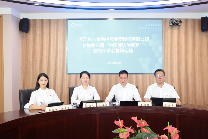 喜訊！浙江東方榮獲第三屆“中國廉潔創(chuàng)新獎” 童銀福 答辯現(xiàn)場.jpg