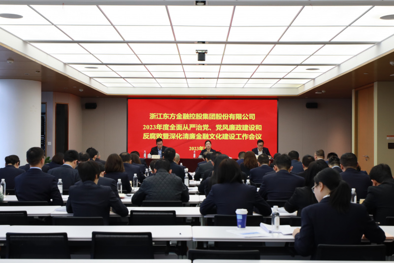2023年全面從嚴(yán)治黨、黨風(fēng)廉政建設(shè)和反腐敗暨深化清廉金融文化建設(shè)工作會(huì)議.jpg